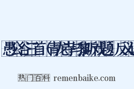 愚公谷三首（青龙寺与黎昕戏题）反义词是什么意思的图片